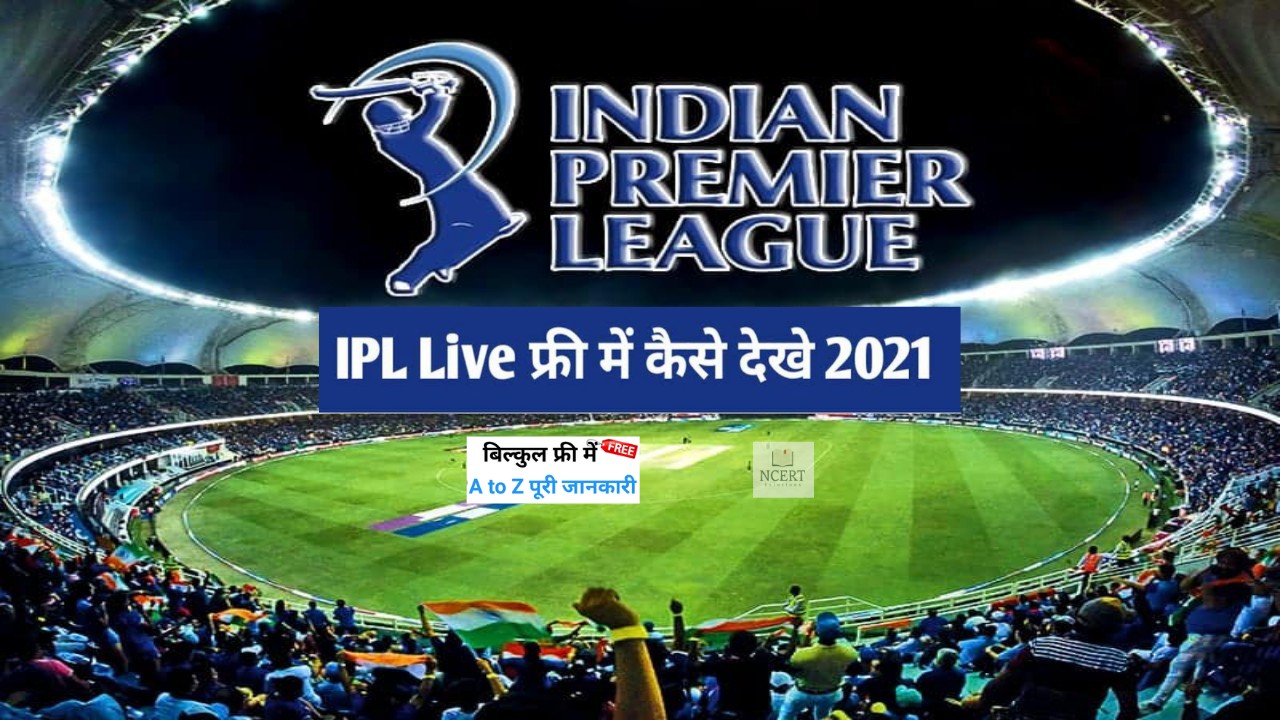 IPL free mein Kaise Dekhe, FREE में LIVE IPL कैसे देखें ?
