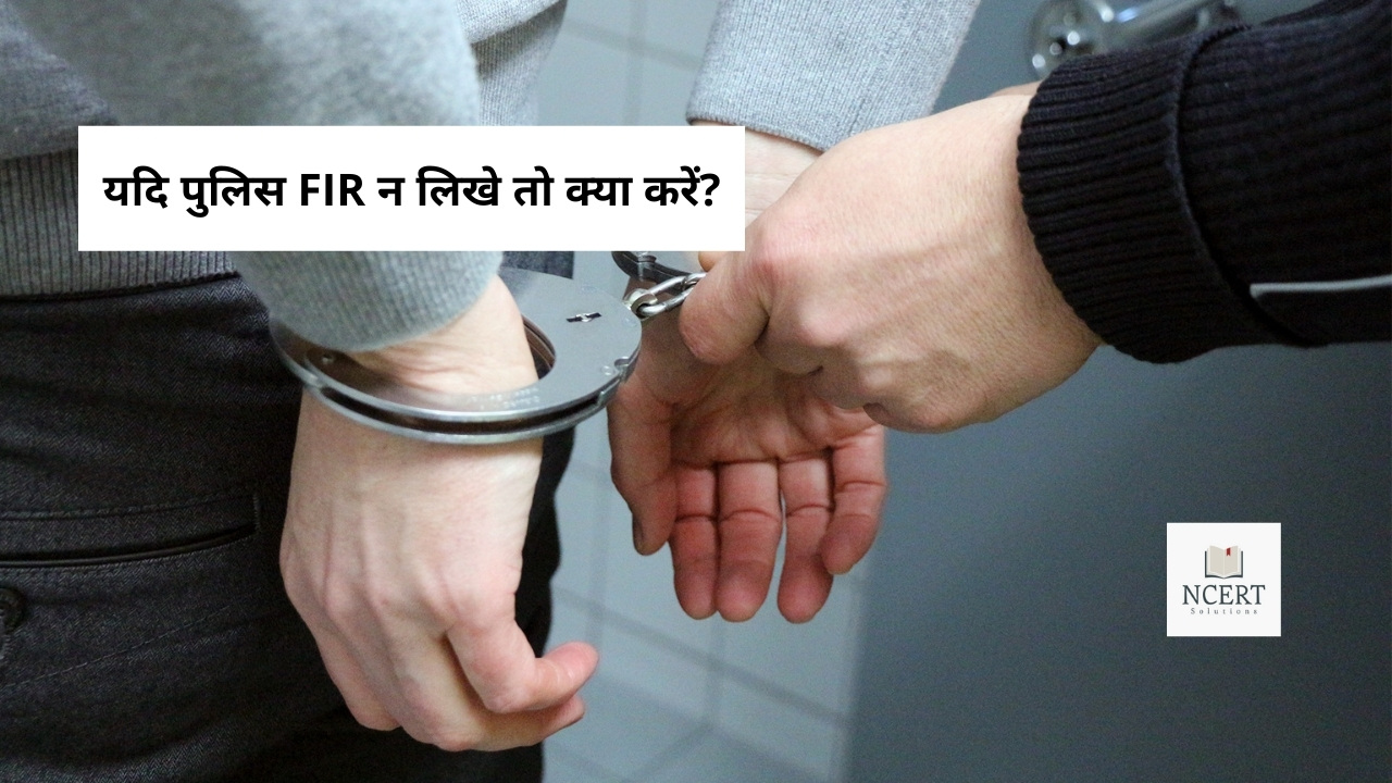 यदि पुलिस FIR न लिखे तो क्या करें - What to do if police is not registering FIR