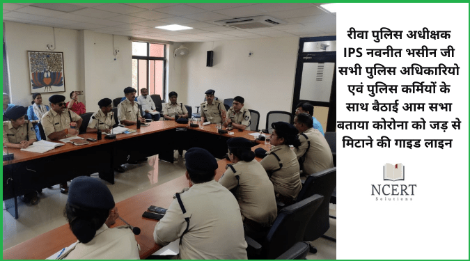 SP रीवा - आईपीएस नवनीत भसीन की बैठक में सभी पुलिस अधिकारी व पुलिसकर्मी  