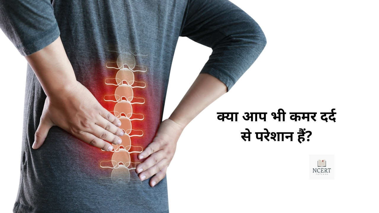 कमर में दर्द (Back pain in Hindi) होने के कारण, लक्षण और कमर दर्द के उपाय (kamar dard ke upay)