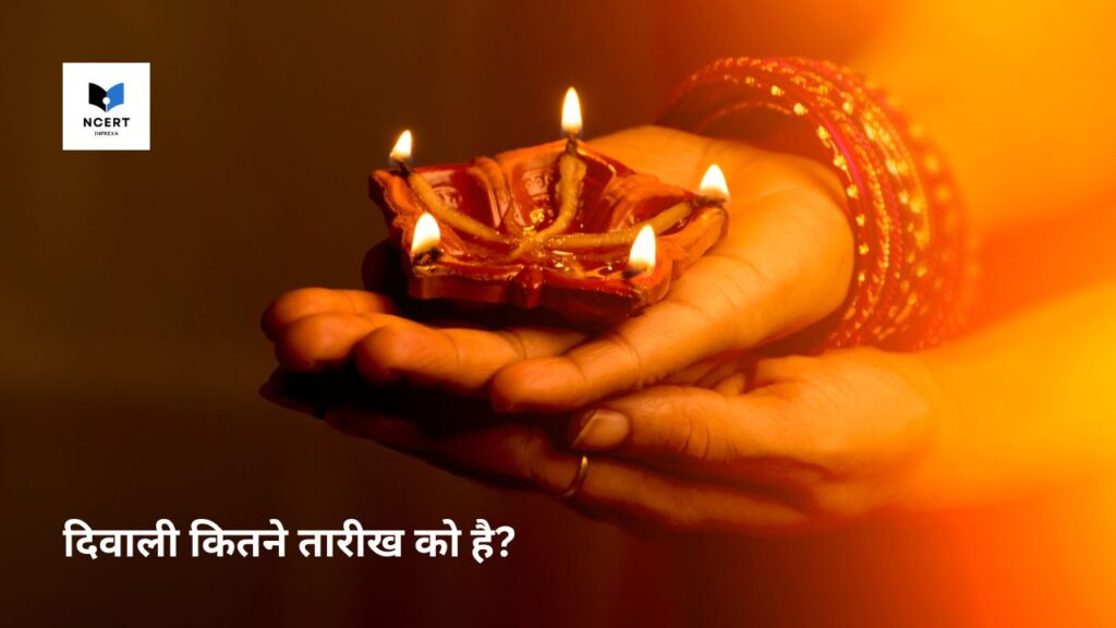 Diwali kitne tarikh ko hai दिवाली कितने तारीख को है?