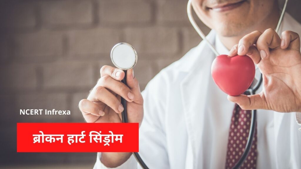 ब्रोकन हार्ट सिंड्रोम Broken heart syndrome in Hindi