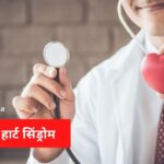 ब्रोकन हार्ट सिंड्रोम Broken heart syndrome in Hindi