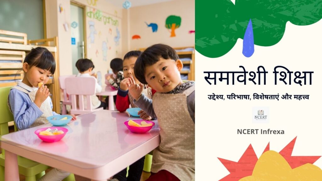 Inclusive education in Hindi | समावेशी शिक्षा