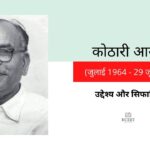 Kothari Commission in Hindi - कोठारी कमीशन - Kothari Ayog