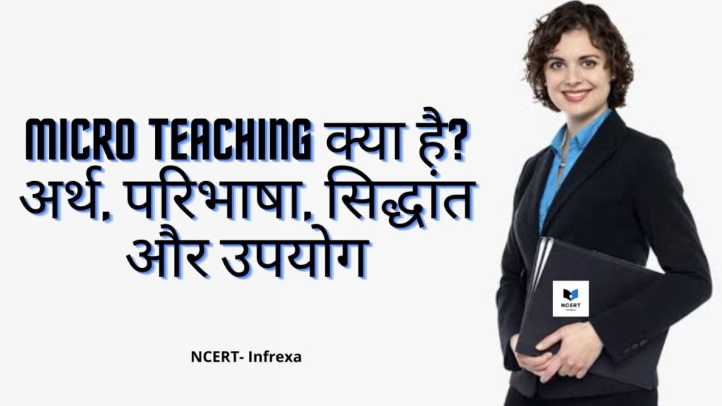 सूक्ष्म शिक्षण (Micro teaching in Hindi)