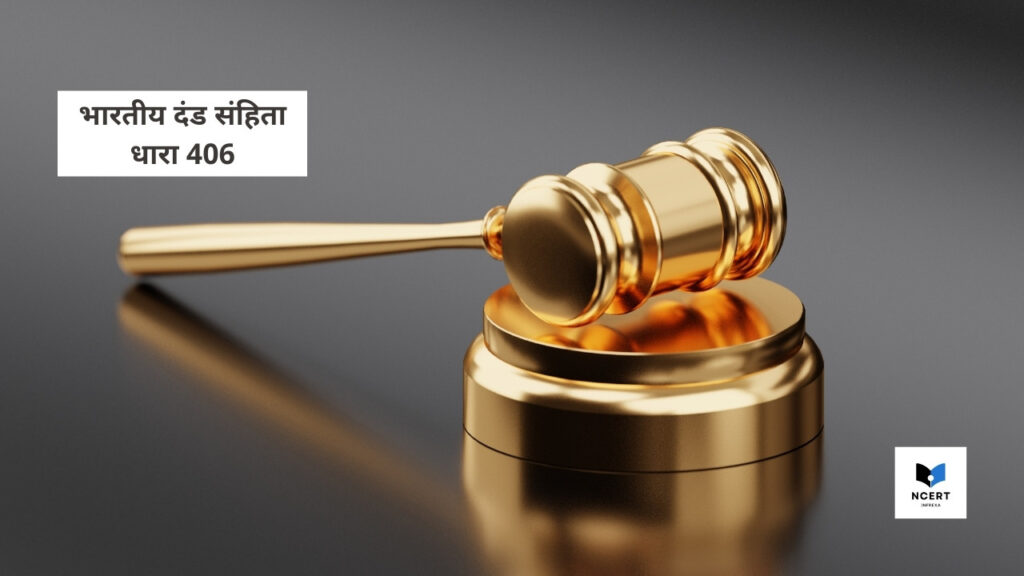 406 IPC in Hindi: भारतीय दंड संहिता की धारा 406 में कितने वर्षों की सजा होती है?