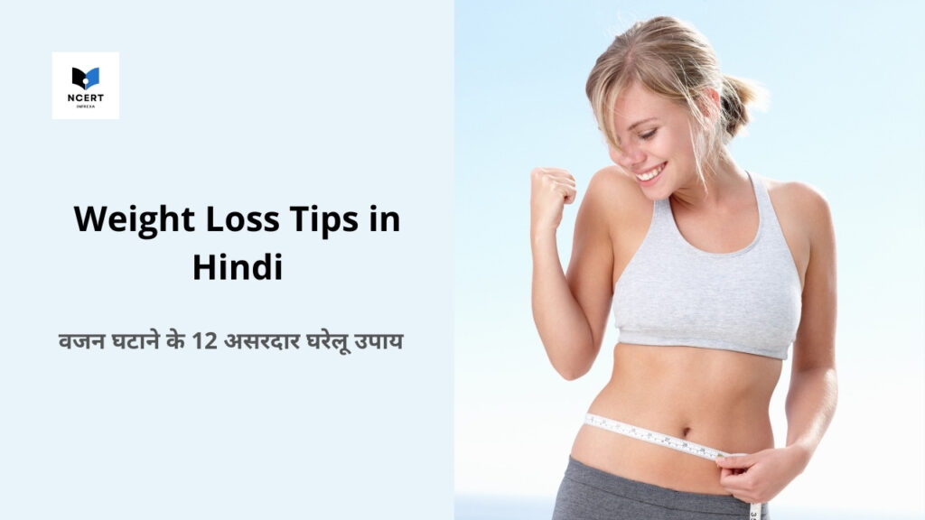 Weight Loss Tips in Hindi | वजन घटाने के 12 असरदार घरेलू उपाय (वेट लॉस टिप्स)