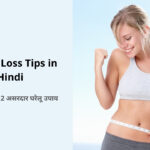 Weight Loss Tips in Hindi | वजन घटाने के 12 असरदार घरेलू उपाय (वेट लॉस टिप्स)