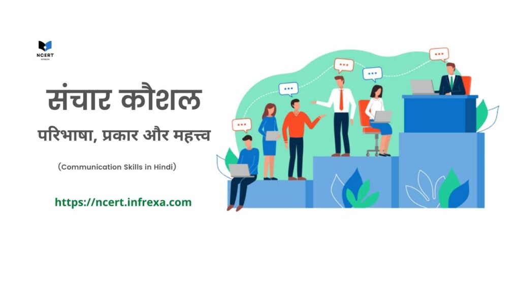 Communication skills in Hindi: संचार कौशल क्या है, Sanchar Kaushal प्रकार, विशेषताएं और महत्त्व