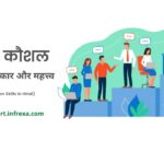 Communication skills in Hindi: संचार कौशल क्या है, Sanchar Kaushal प्रकार, विशेषताएं और महत्त्व