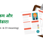 Curriculum meaning in Hindi: पाठ्यक्रम का हिंदी मतलब, परिभाषा और बायोडाटा (curriculum vitae meaning)