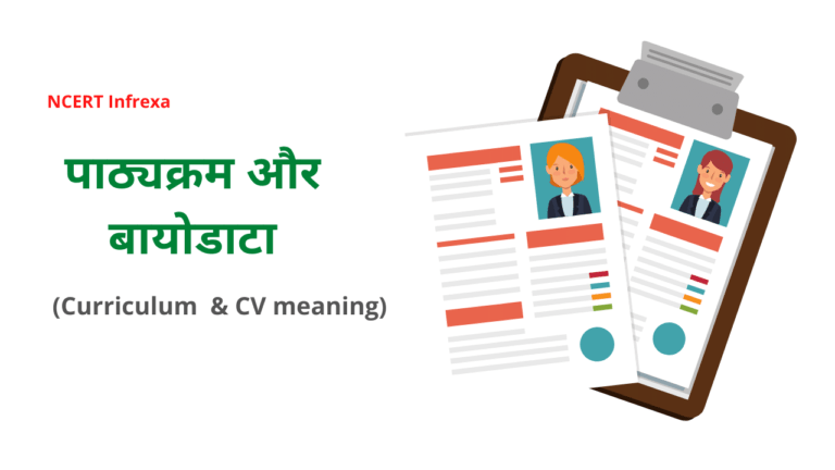 curriculum-meaning-in-hindi