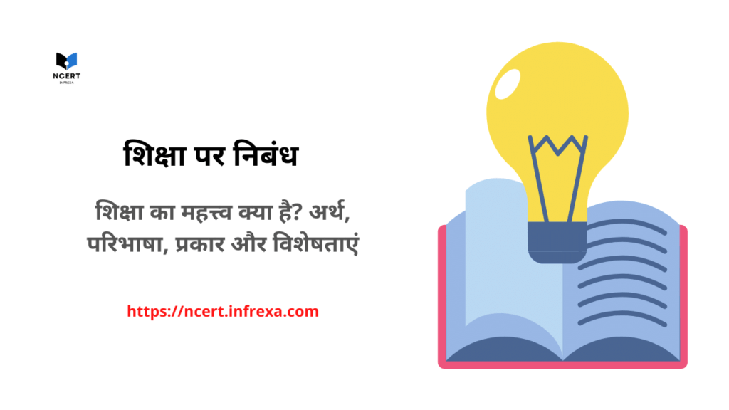 Importance of education in Hindi - शिक्षा का महत्त्व क्या है? अर्थ, परिभाषा, प्रकार और विशेषताएं