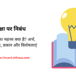 Importance of education in Hindi - शिक्षा का महत्त्व क्या है? अर्थ, परिभाषा, प्रकार और विशेषताएं