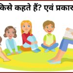 Karak in Hindi: कारक किसे कहते हैं और कारक के भेद क्या हैं?