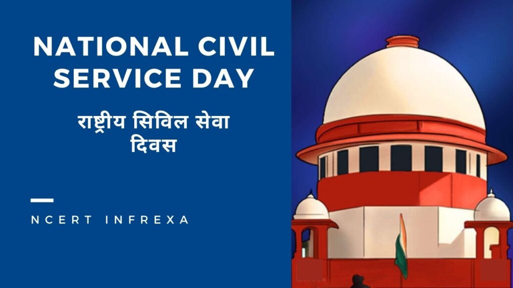 National Civil Service Day: राष्ट्रीय सिविल सेवा दिवस इतिहास और महत्व जो आपको पता होना चाहिए