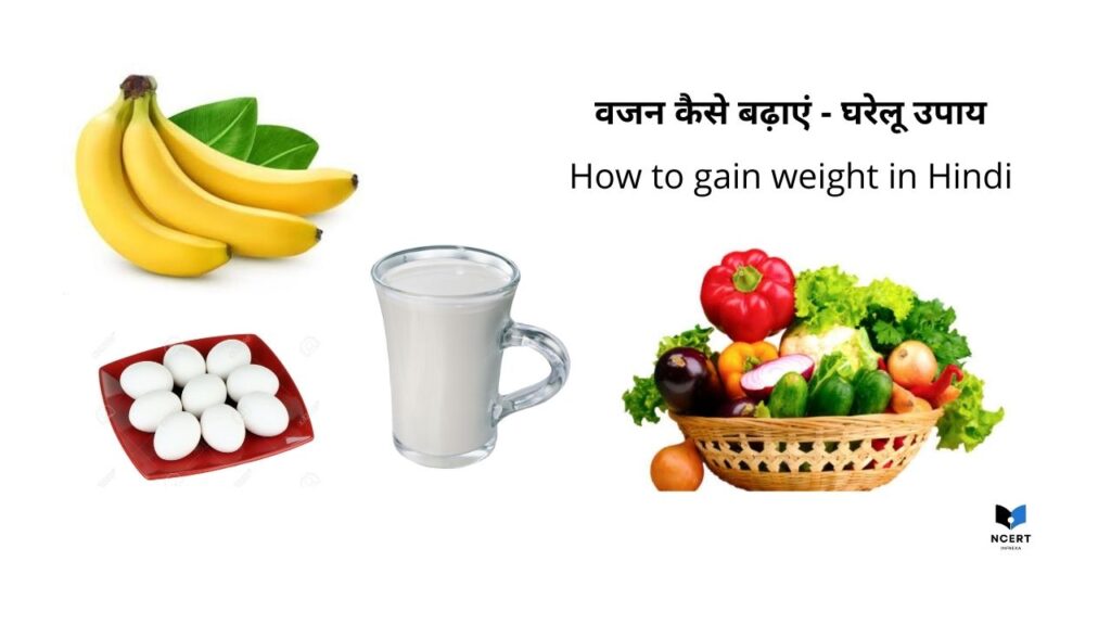 वजन कैसे बढ़ाएं - घरेलू उपाय | How to gain weight in Hindi / Vajan kaise badaye